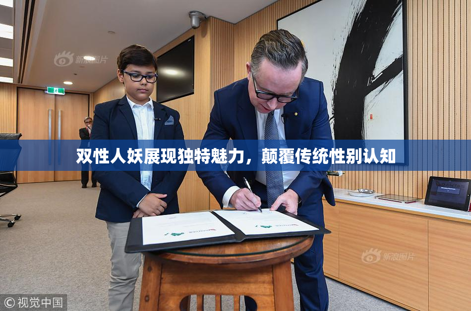 双性人妖展现独特魅力，颠覆传统性别认知
