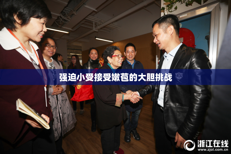 强迫小受接受嫩苞的大胆挑战