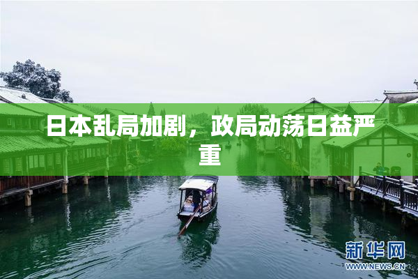日本乱局加剧，政局动荡日益严重