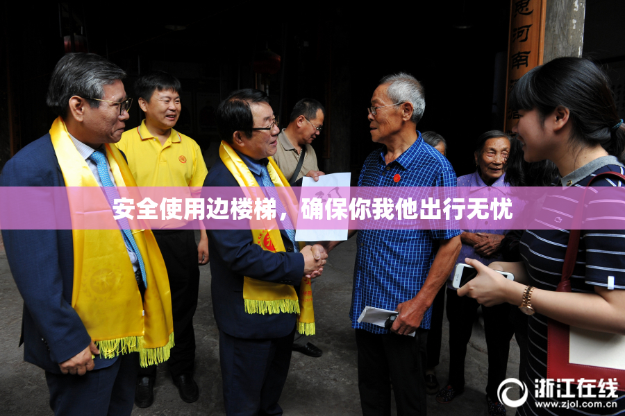 安全使用边楼梯，确保你我他出行无忧