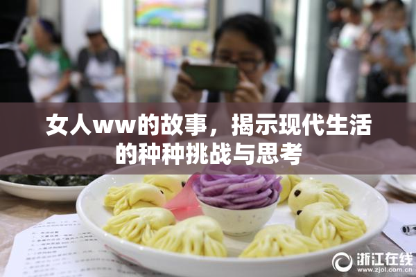 女人ww的故事，揭示现代生活的种种挑战与思考