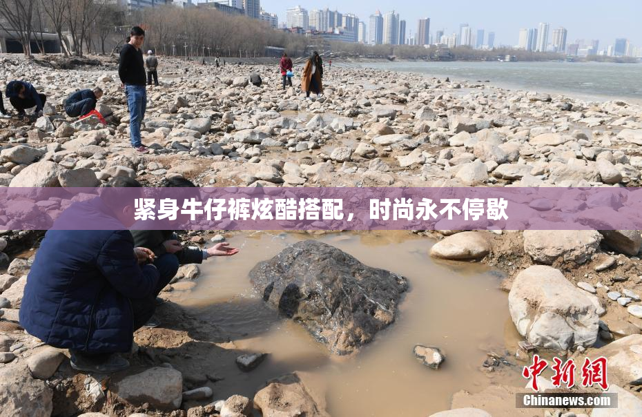 紧身牛仔裤炫酷搭配，时尚永不停歇