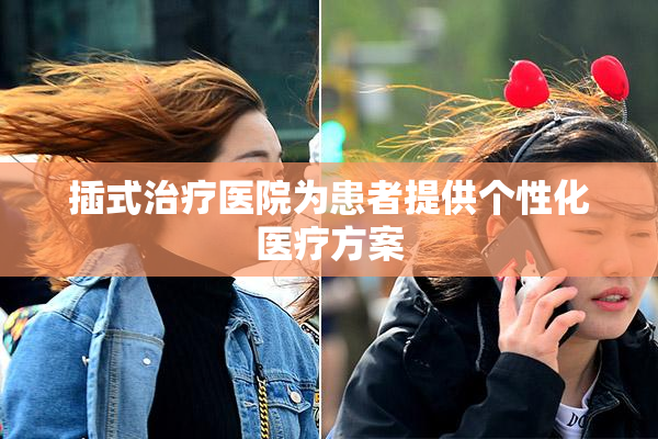 插式治疗医院为患者提供个性化医疗方案