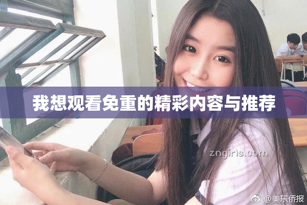 我想观看免重的精彩内容与推荐