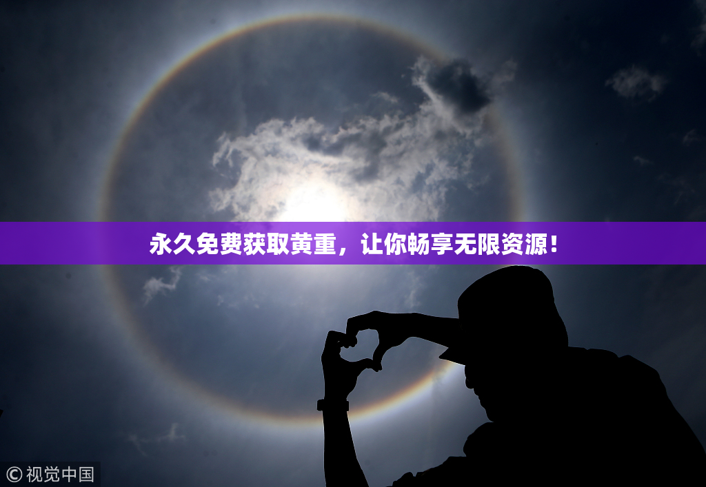 永久免费获取黄重，让你畅享无限资源！