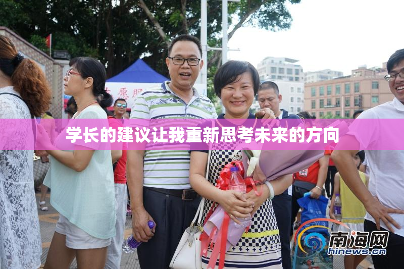 学长的建议让我重新思考未来的方向