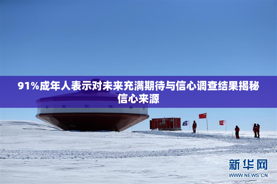 91%成年人表示对未来充满期待与信心调查结果揭秘信心来源