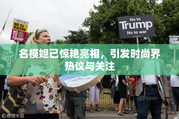 名模妲己惊艳亮相，引发时尚界热议与关注