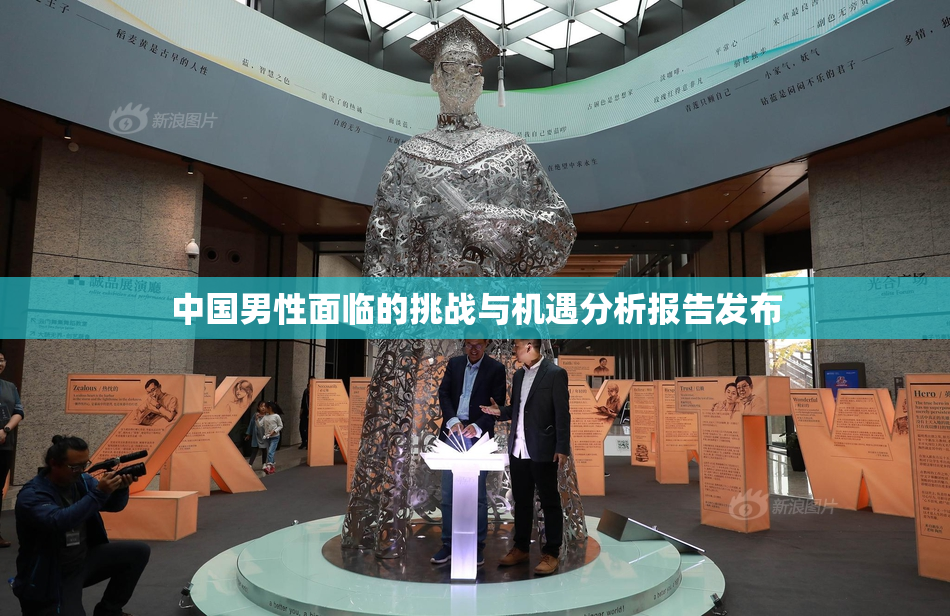 中国男性面临的挑战与机遇分析报告发布