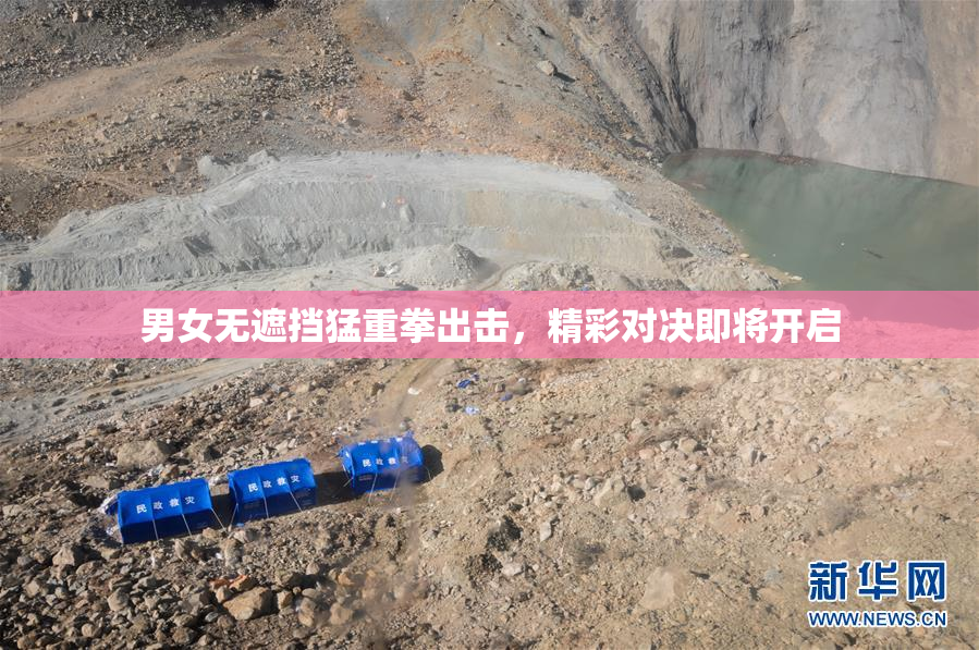 男女无遮挡猛重拳出击，精彩对决即将开启
