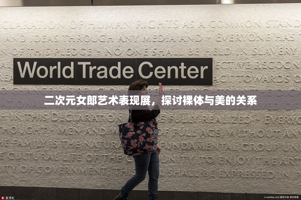 二次元女郎艺术表现展，探讨裸体与美的关系
