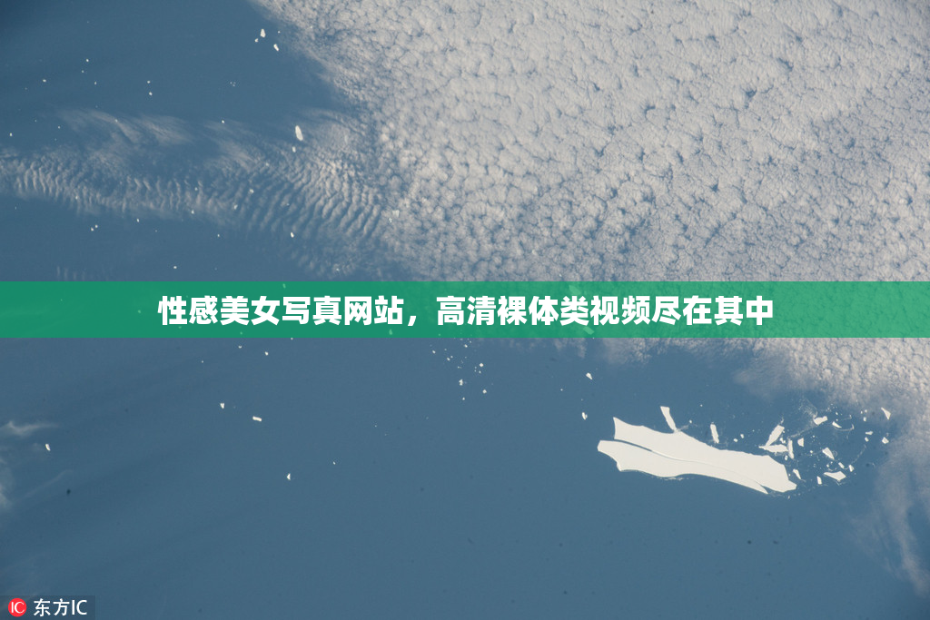 性感美女写真网站，高清裸体类视频尽在其中