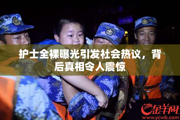 护士全裸曝光引发社会热议，背后真相令人震惊