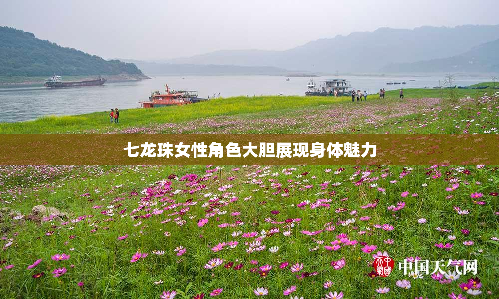 七龙珠女性角色大胆展现身体魅力