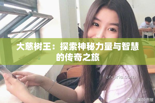 大慈树王：探索神秘力量与智慧的传奇之旅