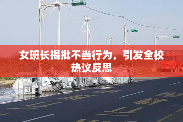 女班长揭批不当行为，引发全校热议反思