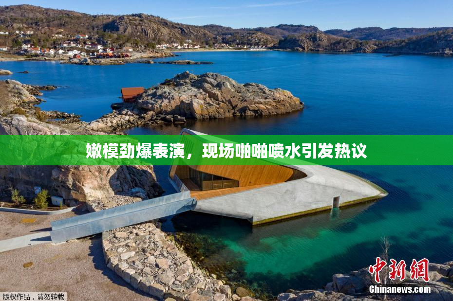 嫩模劲爆表演，现场啪啪喷水引发热议