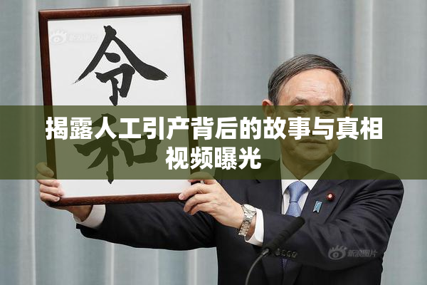 揭露人工引产背后的故事与真相视频曝光