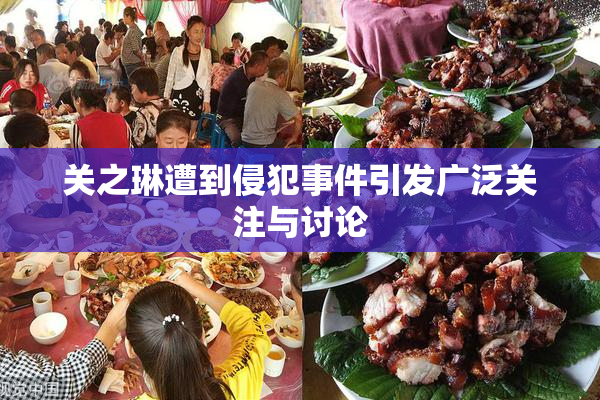 关之琳遭到侵犯事件引发广泛关注与讨论