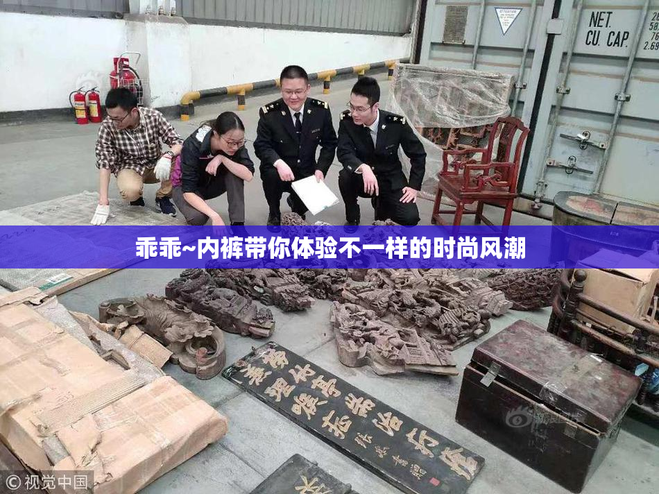 乖乖~内裤带你体验不一样的时尚风潮