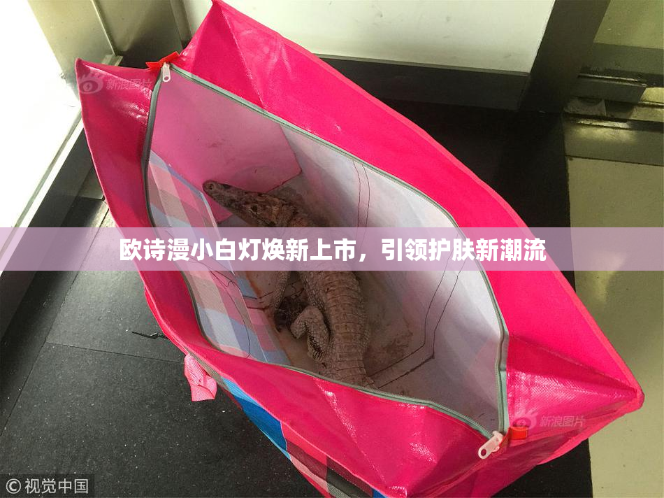欧诗漫小白灯焕新上市，引领护肤新潮流
