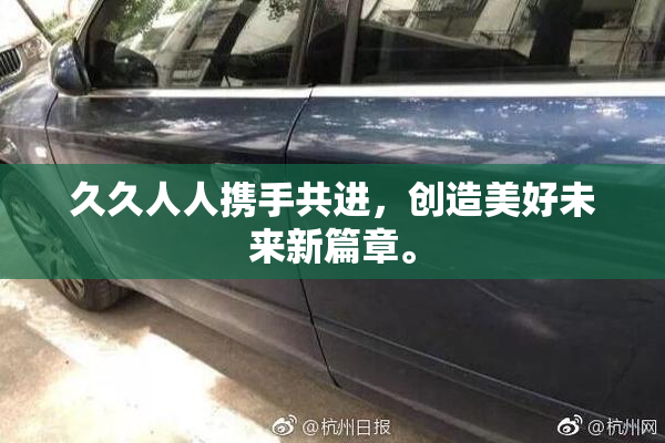 久久人人携手共进，创造美好未来新篇章。