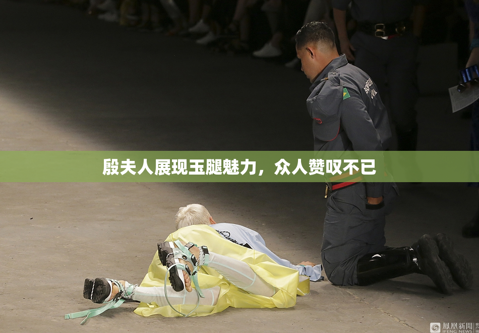 殷夫人展现玉腿魅力，众人赞叹不已