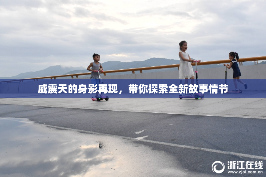 威震天的身影再现，带你探索全新故事情节