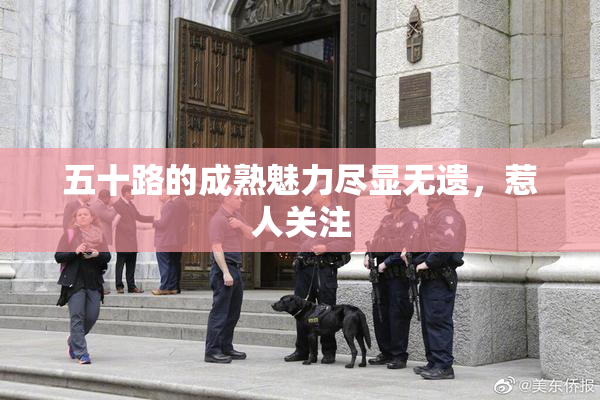 五十路的成熟魅力尽显无遗，惹人关注