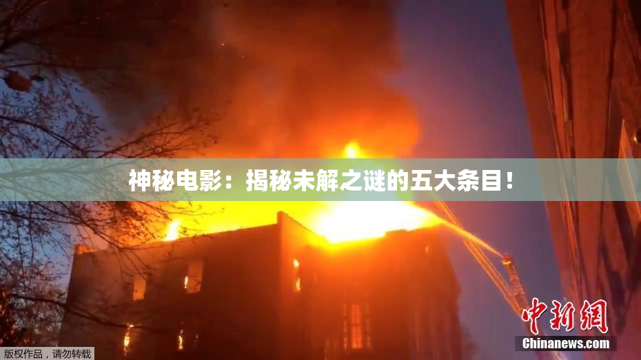 神秘电影：揭秘未解之谜的五大条目！
