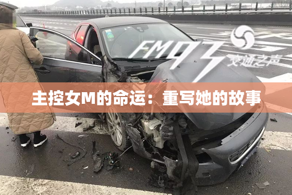 主控女M的命运：重写她的故事