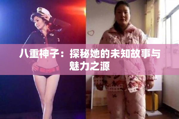 八重神子：探秘她的未知故事与魅力之源