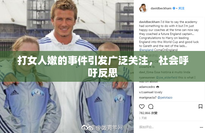 打女人嫩的事件引发广泛关注，社会呼吁反思
