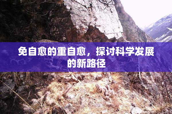 免自愈的重自愈，探讨科学发展的新路径