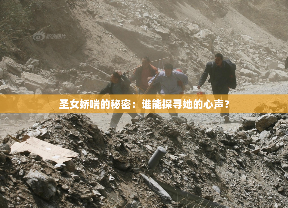 圣女娇喘的秘密：谁能探寻她的心声？