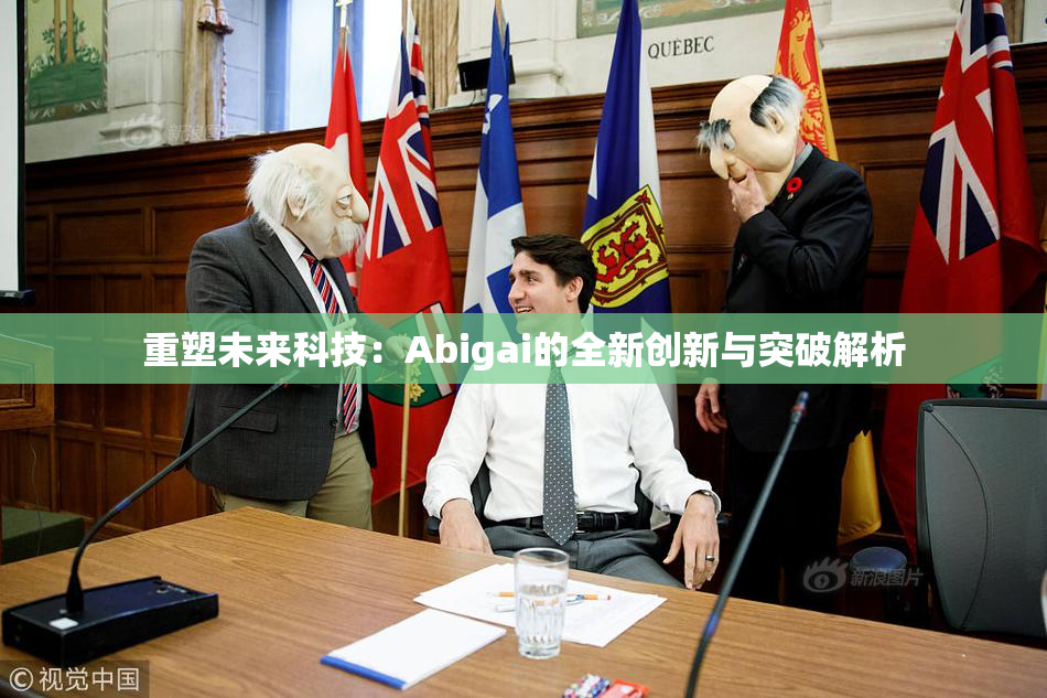 重塑未来科技：Abigai的全新创新与突破解析