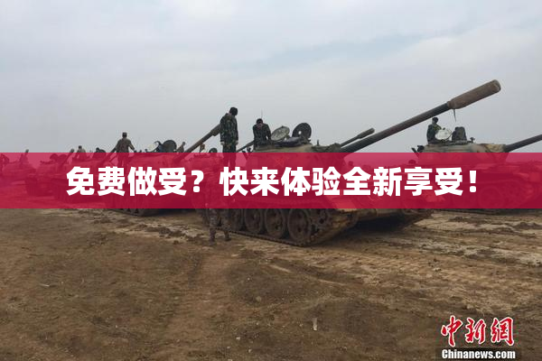 免费做受？快来体验全新享受！
