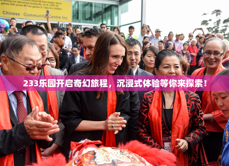 233乐园开启奇幻旅程，沉浸式体验等你来探索！