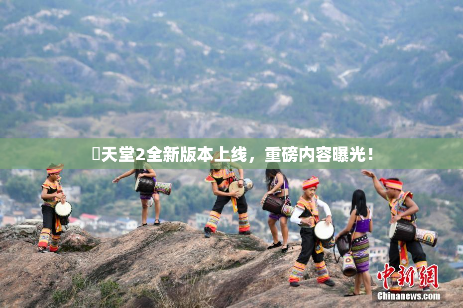 妺天堂2全新版本上线，重磅内容曝光！