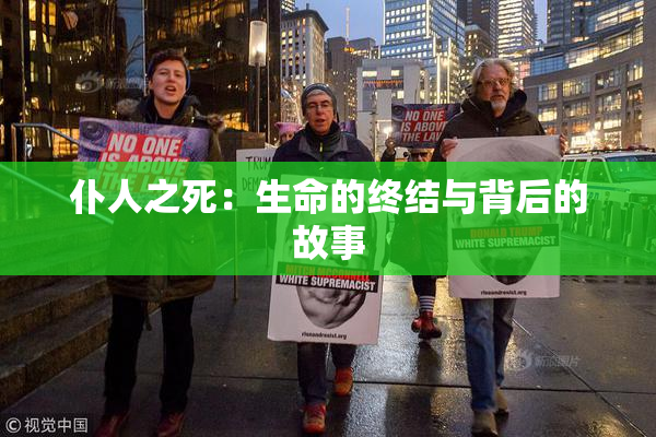 仆人之死：生命的终结与背后的故事