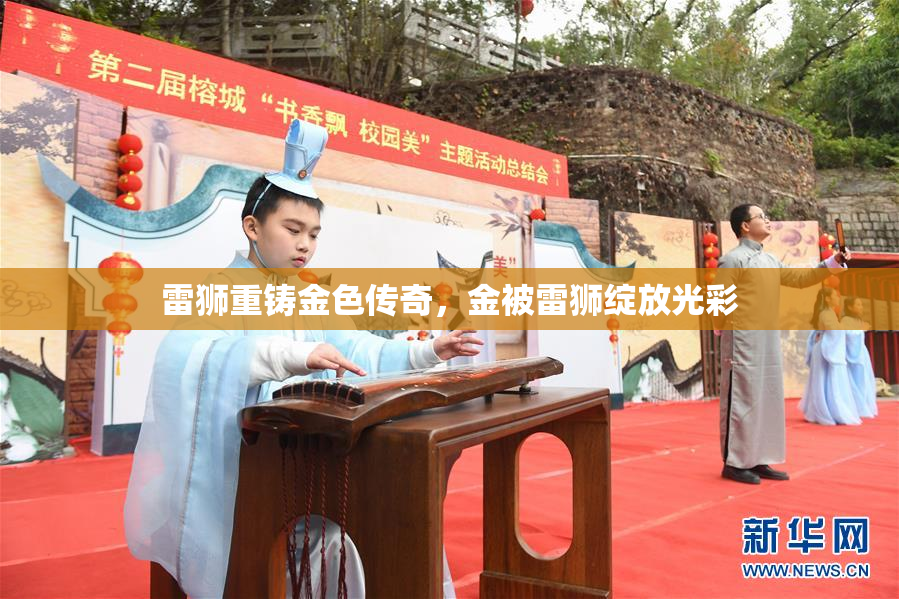 雷狮重铸金色传奇，金被雷狮绽放光彩