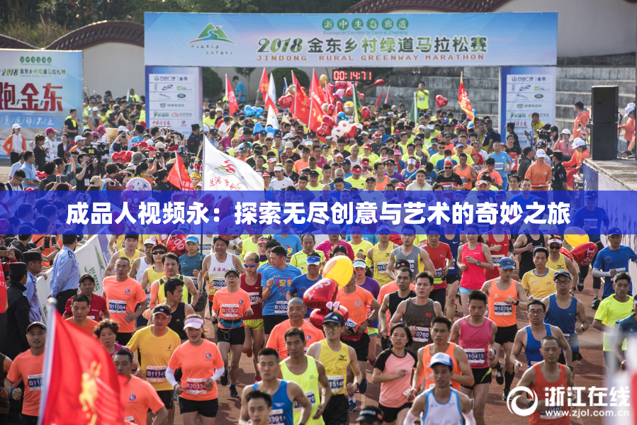 成品人视频永：探索无尽创意与艺术的奇妙之旅
