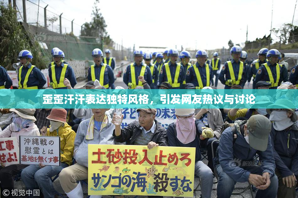 歪歪汗汗表达独特风格，引发网友热议与讨论