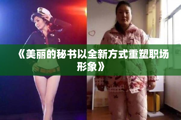 《美丽的秘书以全新方式重塑职场形象》
