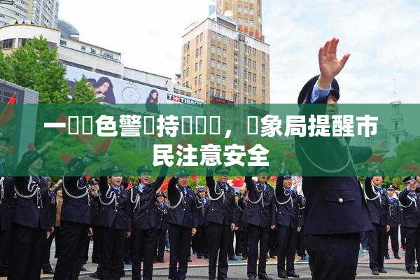 一級黃色警報持續發佈，氣象局提醒市民注意安全