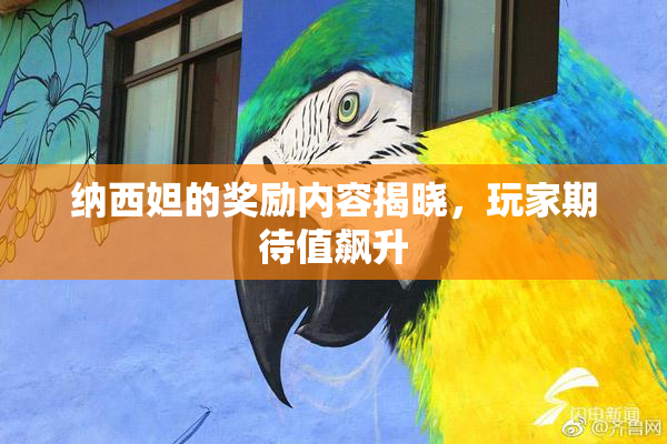 纳西妲的奖励内容揭晓，玩家期待值飙升