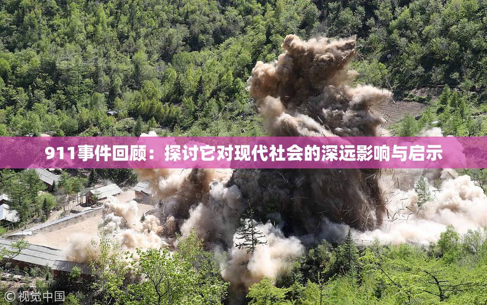 911事件回顾：探讨它对现代社会的深远影响与启示