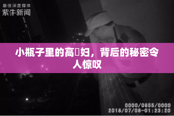 小瓶子里的高婬妇，背后的秘密令人惊叹