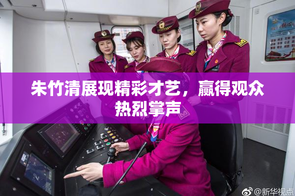 朱竹清展现精彩才艺，赢得观众热烈掌声