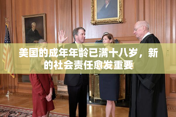 美国的成年年龄已满十八岁，新的社会责任愈发重要